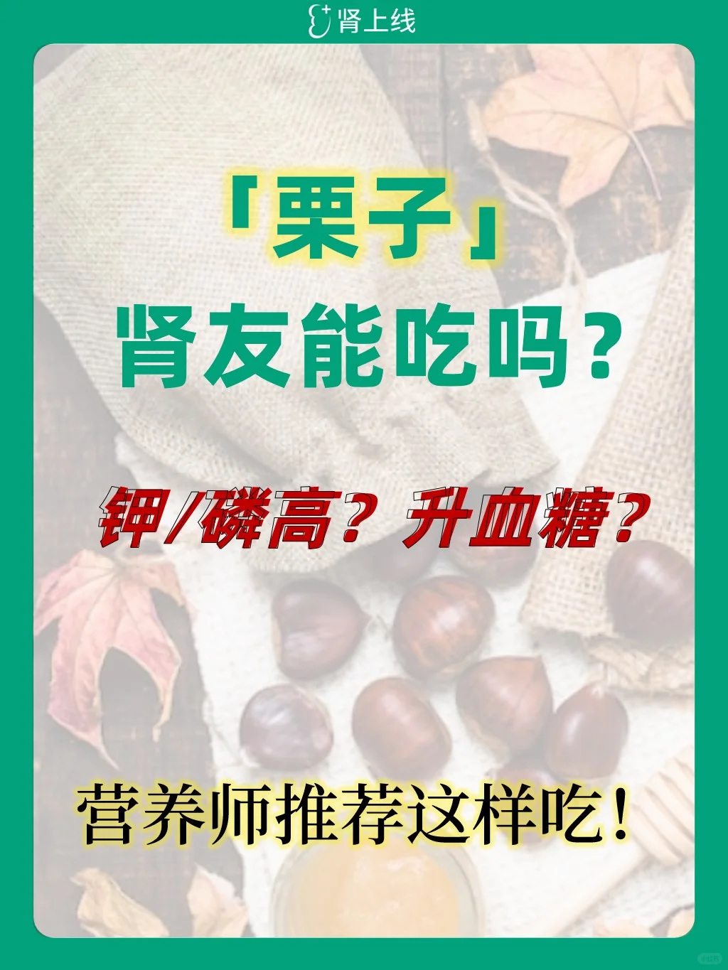 肾友能吃栗子吗？吃多少？营养师推荐这样吃