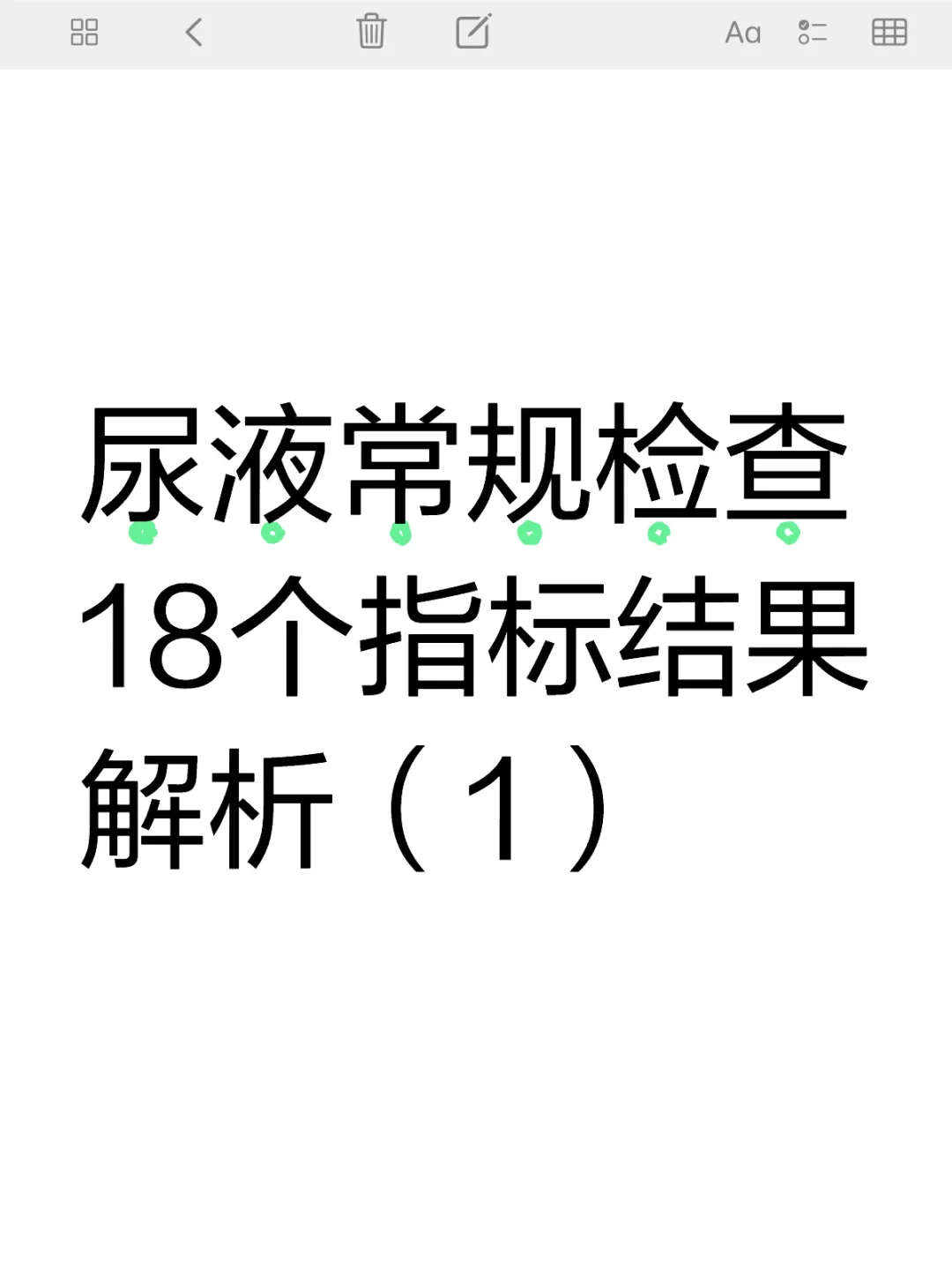 尿液常规检查18个指标结果解析（1）