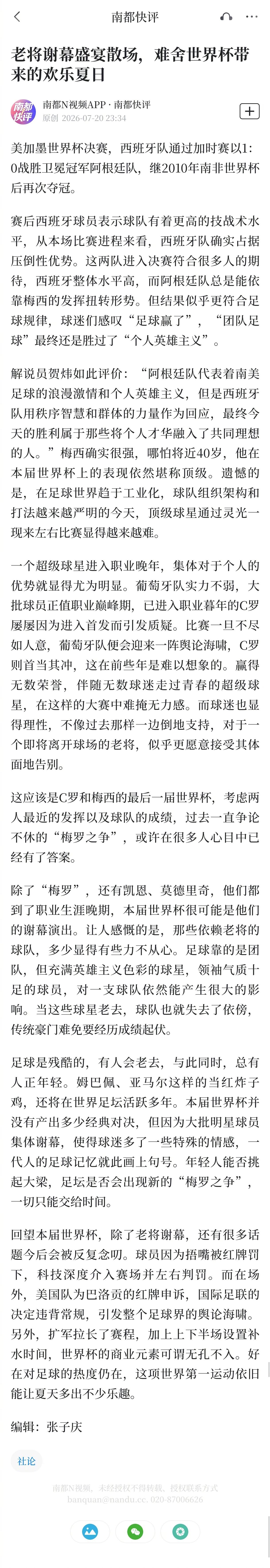 【南都快评：老将谢幕盛宴散场，#难舍世界杯带来的欢乐夏日#】#下个四年还能为谁熬