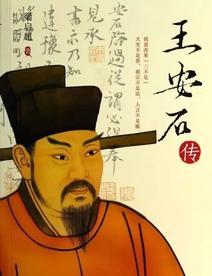王安石任职宰相期间，一天他家里有个姓萧的亲戚来京城游玩，跟王安石吃了一顿饭，大跌
