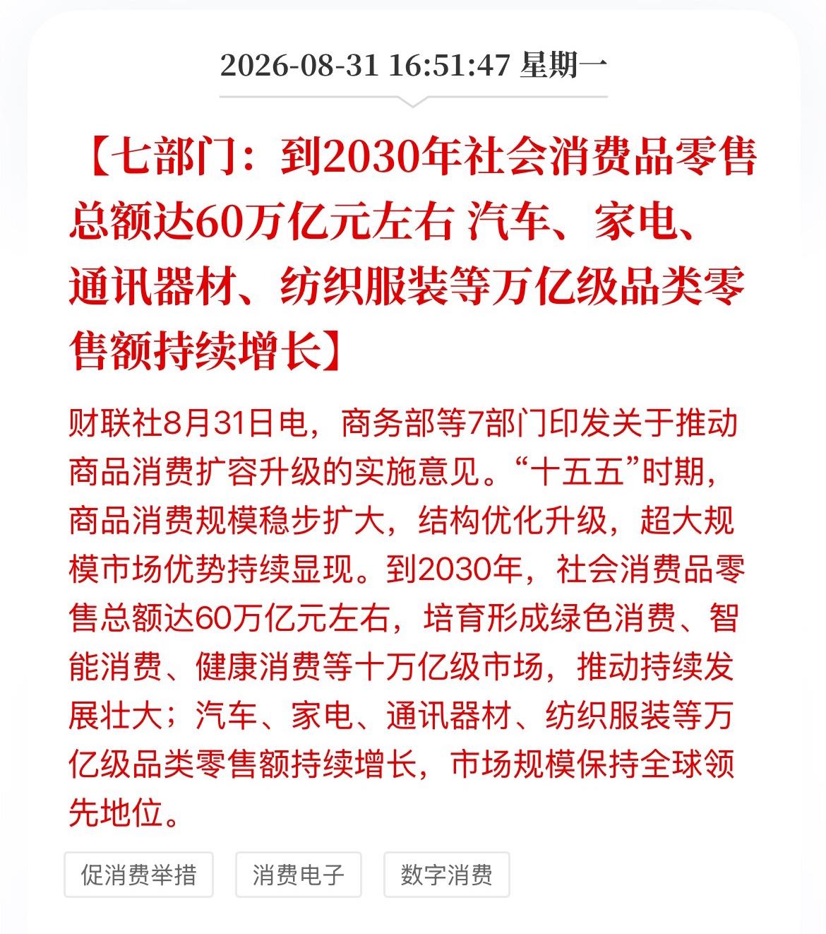 盘后大利好！到2030年社会消费品零售总额将达到60万亿。

当前消费市场规模（