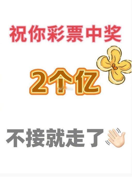彩票中奖2个亿，不接就走。 ​​​