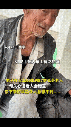 北京，一名小伙候车时，看见独自赶路、衣着朴素的老爷爷，好心随口关心一句：“大爷，