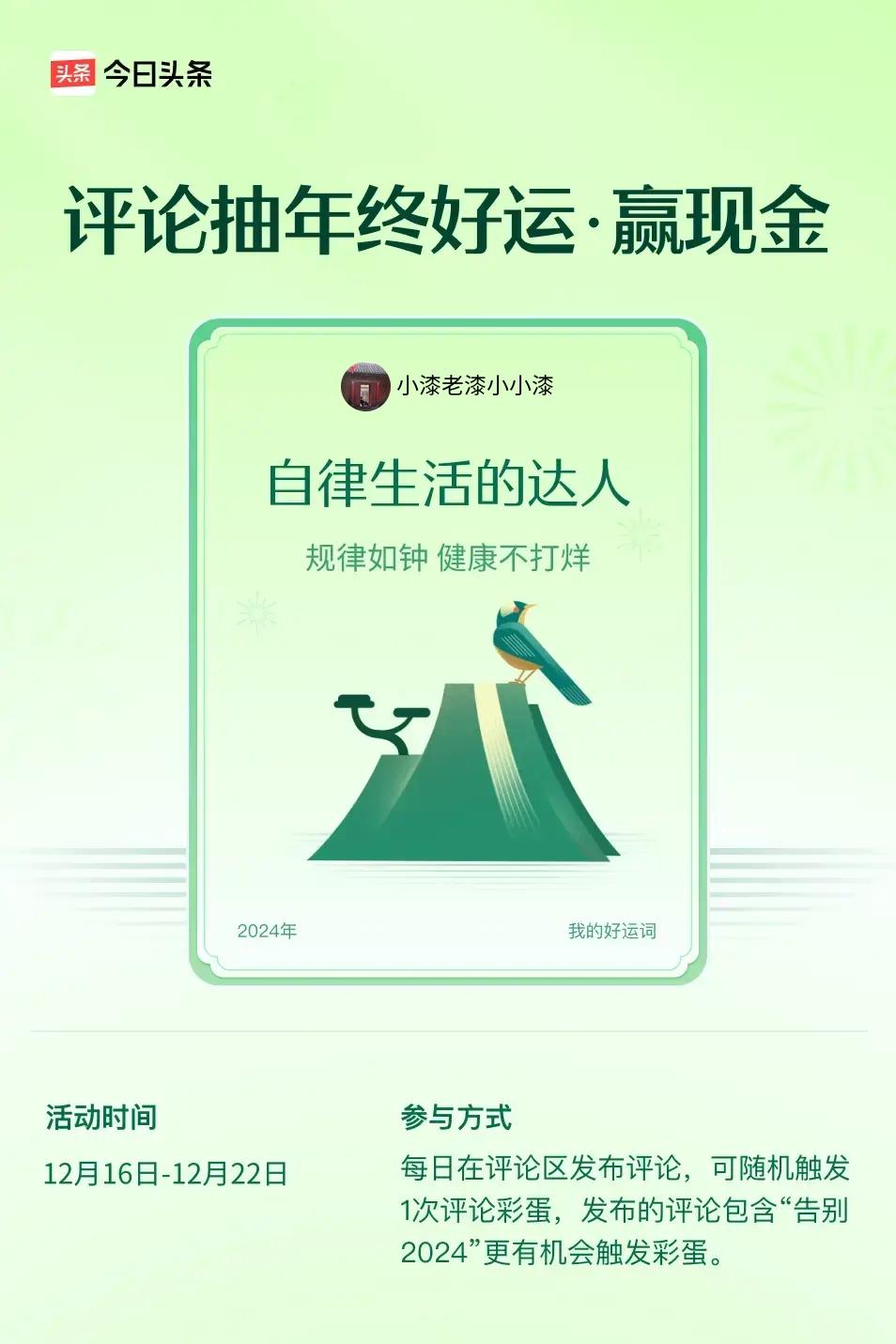 规律如钟，健康不打烊。 ”😄发布的评论包含“告别2024”抽中概率更大哟！快来
