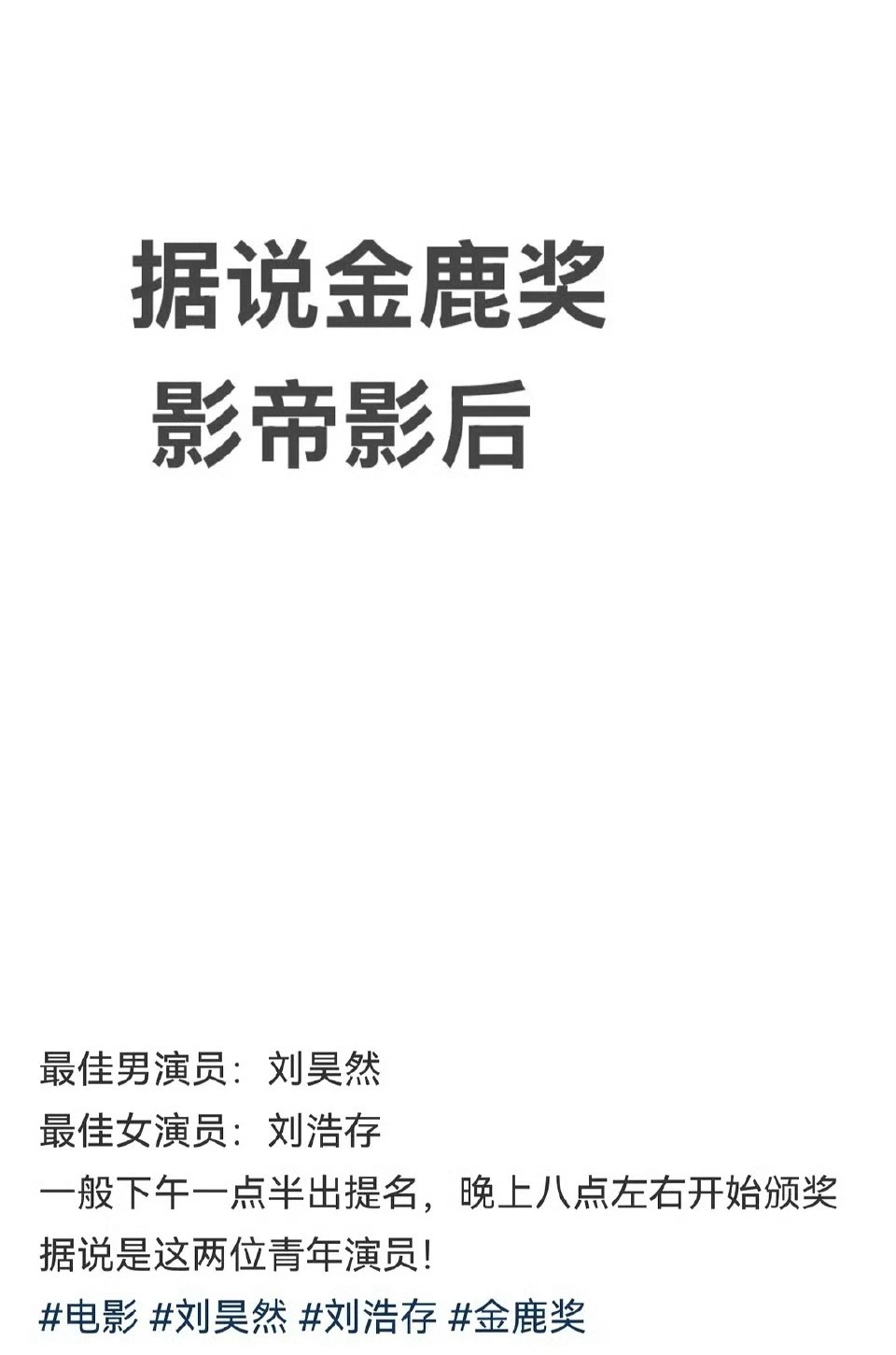 网传金鹿奖影帝影后是刘浩存和刘昊然这个奖也是挺鼓励年轻人的[笑cry] ​​​