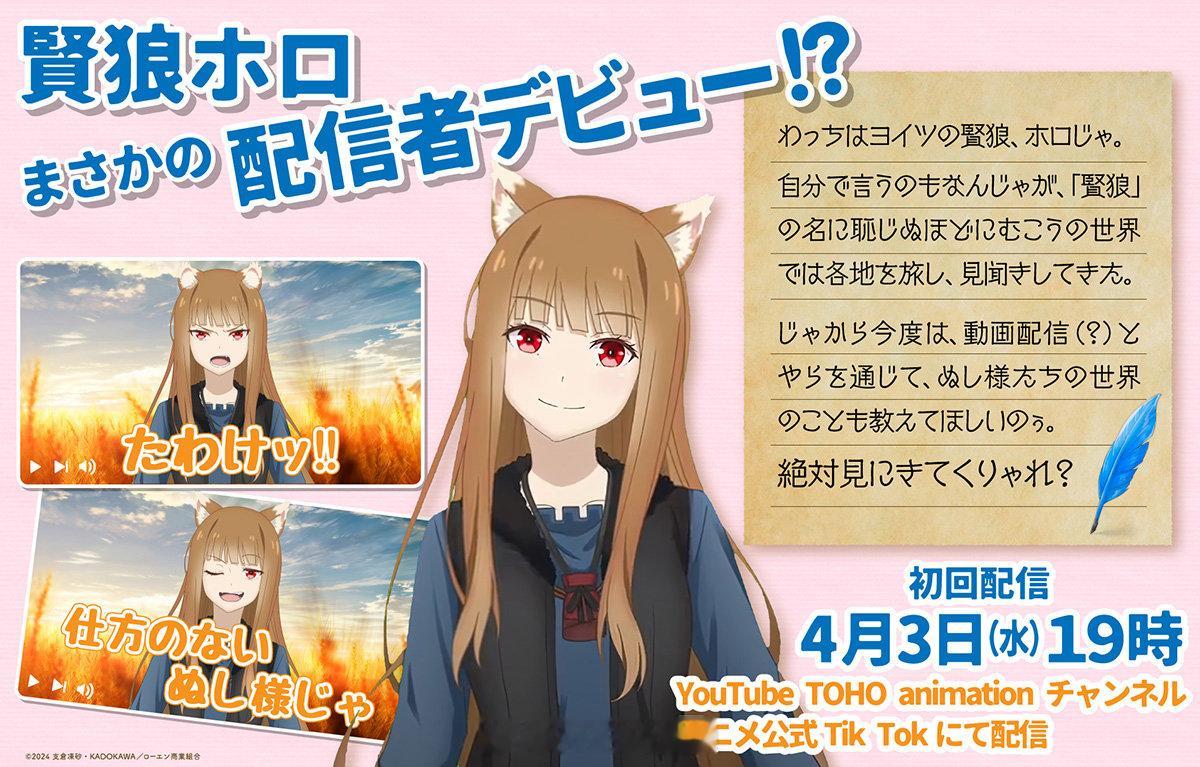 #狼与香辛料# 草？？？居然不是愚人节消息——官方在两天前宣布「赫萝」YouTu