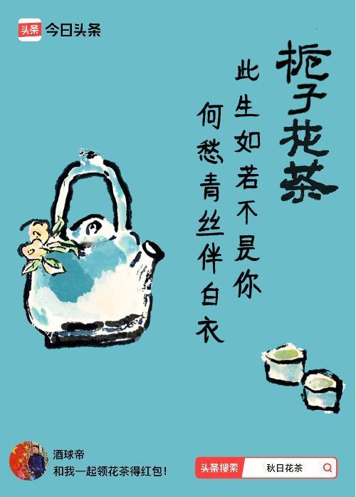 秋日领花茶我领到了秋日限定花茶：此生如若不是你，何愁青丝伴白衣，戳这里👉快来领