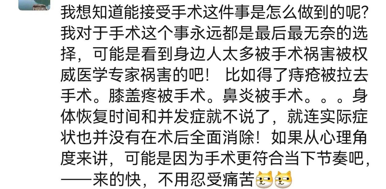 有些手术其实是没必要做的，听听别人怎么说…… ​​​