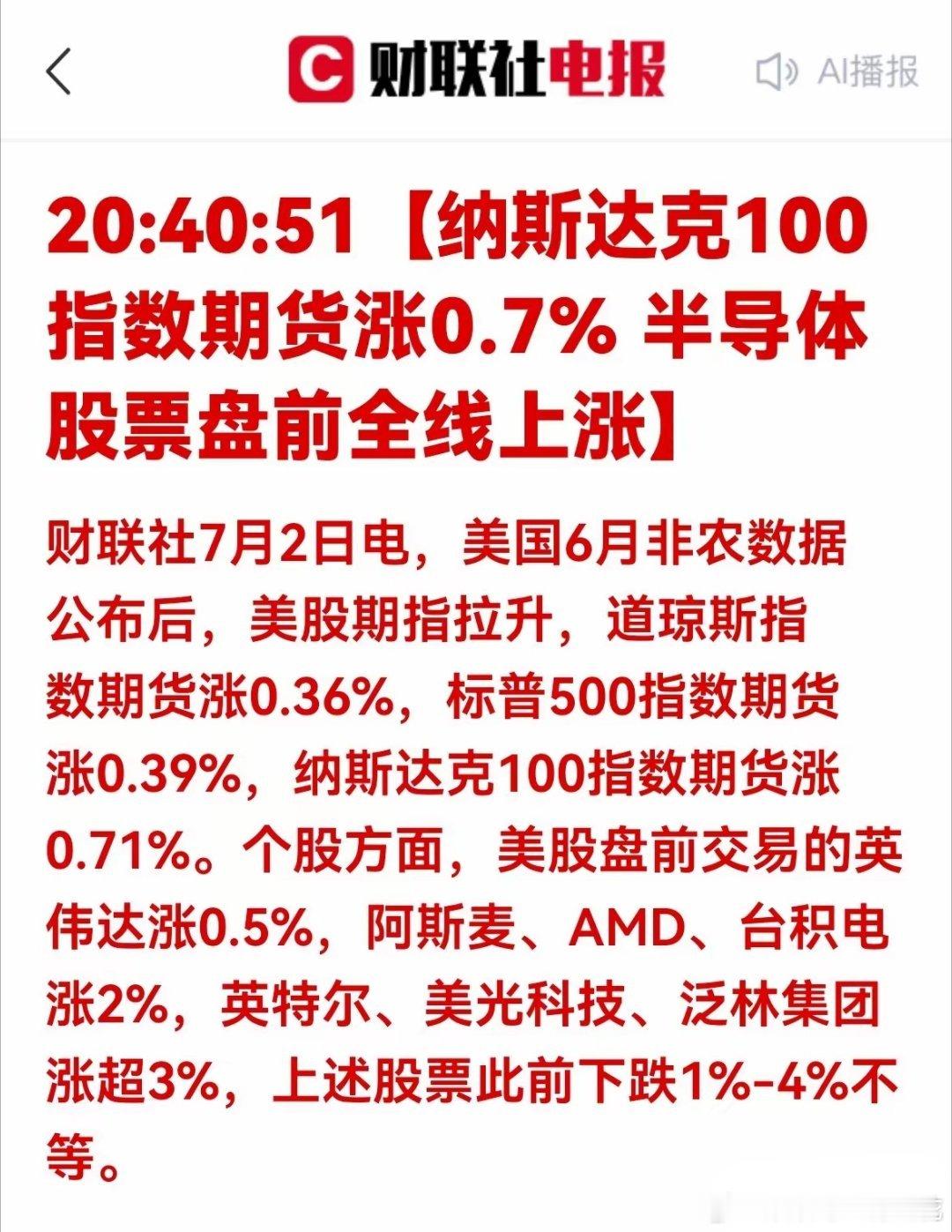 有救了！深夜重磅反弹！美股半导体爆发，A股明日开盘方向定了财联社7月2日晚间重磅