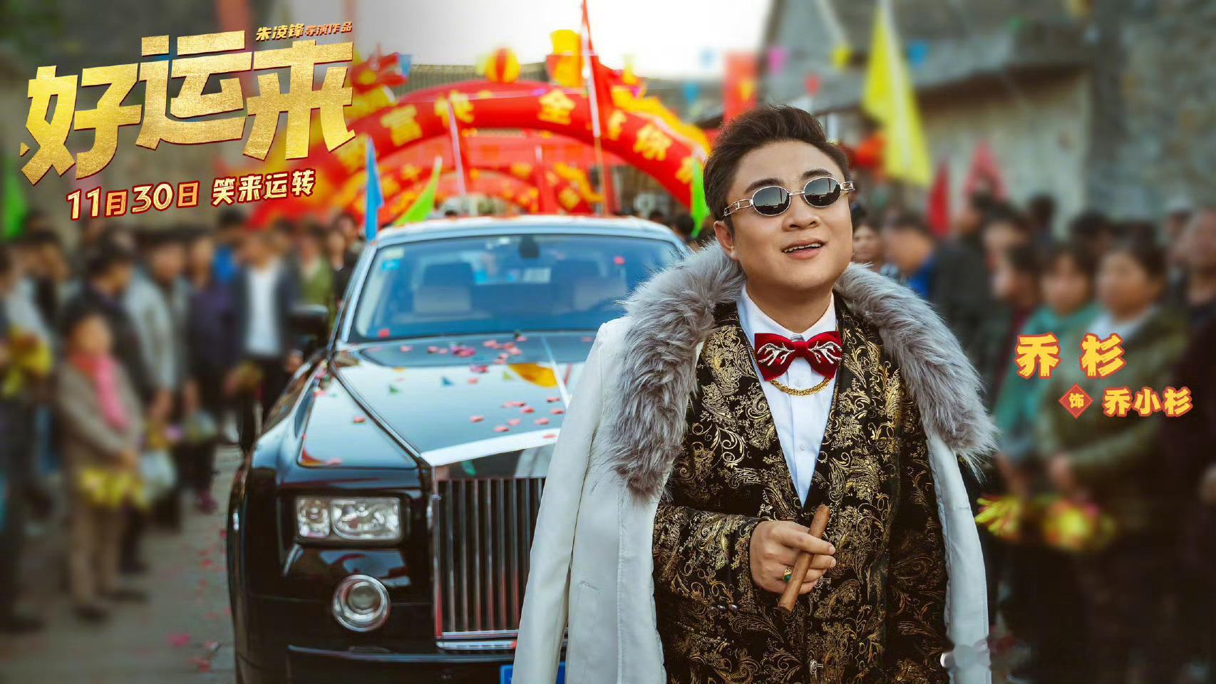 好运来乔杉演我过年回家理想状态  乔杉新电影，带你走进“有钱儿子”的回家之路，豪