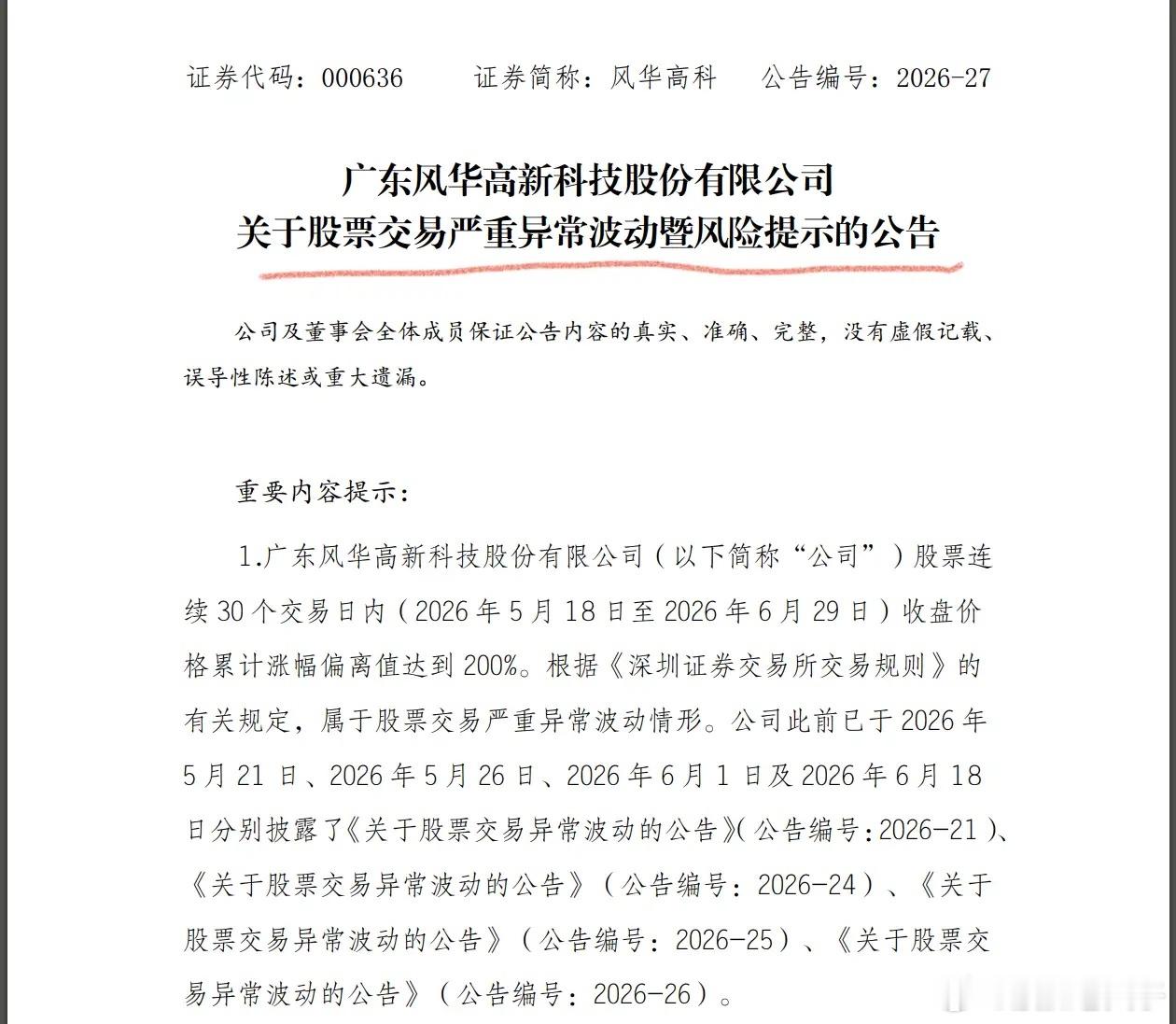 股票交易异常波动，而且还是严重异常波动，公告也没讲明异常在哪里？就是涨幅大了，如
