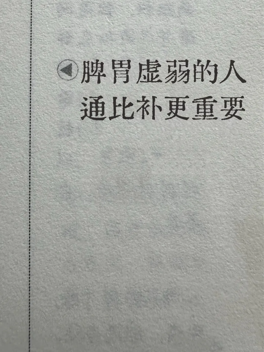 ‼️脾虚减负比补更有效