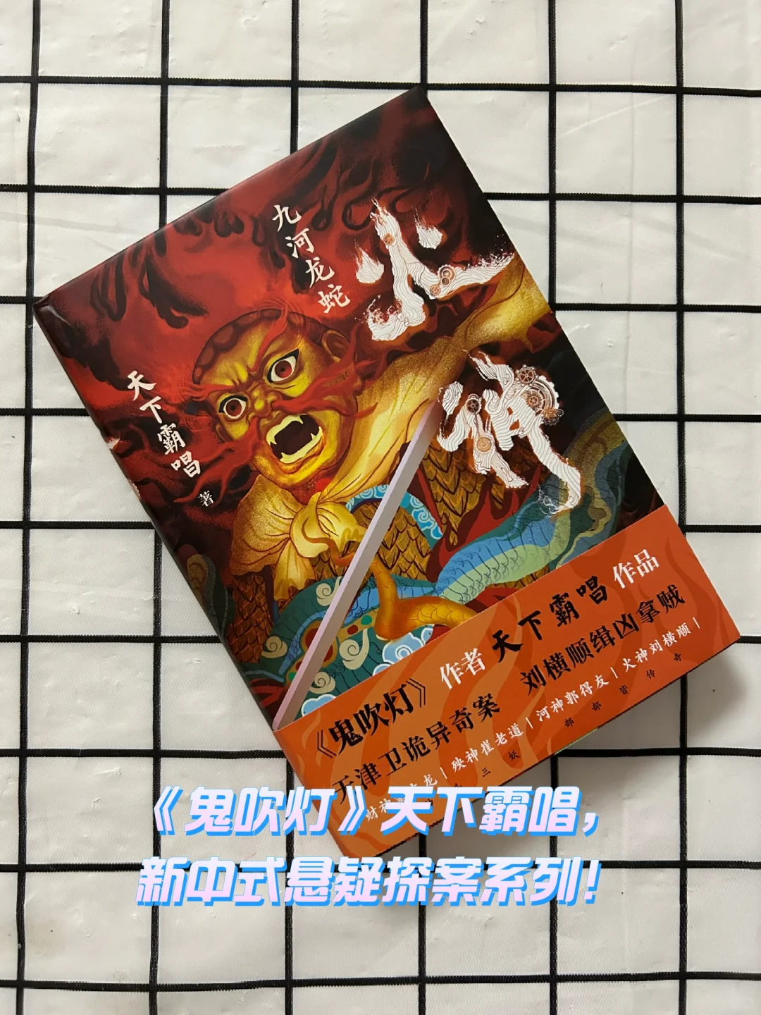《鬼吹灯》天下霸唱，新中式悬疑探案系列！