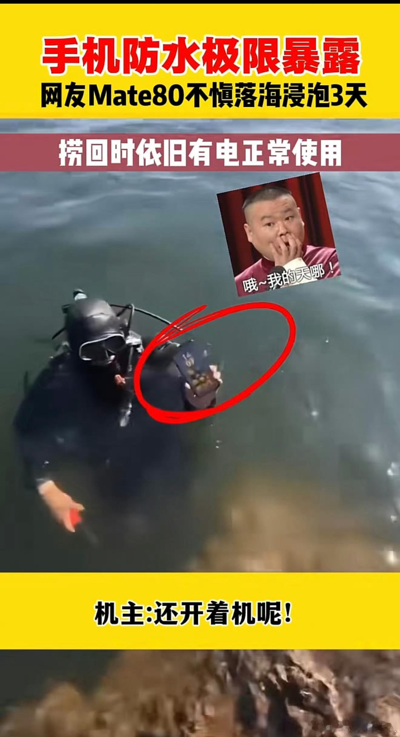 华为Mate80掉湖里51小时捞起还能用牛牛🐮！掉湖里3.4米深泡了足足51小