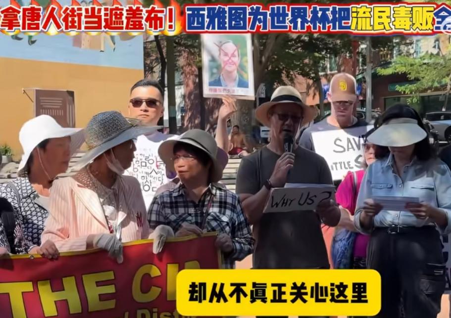 美国华人抗议，西雅图政府把流浪汉全部安置在华人区，为了世界杯把唐人街当作遮羞布，