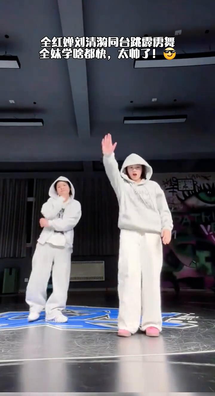 全红蝉刘清漪同台跳霹更舞，全妹学啥都快，太帅了！