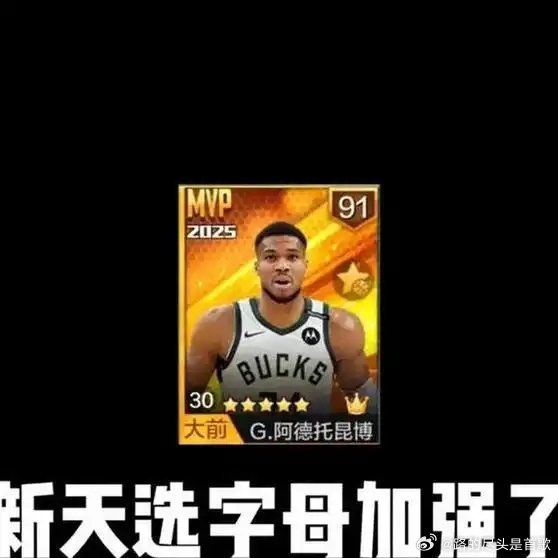 《最强美职篮 天选字母加强了，值不值得入手？》播放量：312作者：篮球手霍师傅网