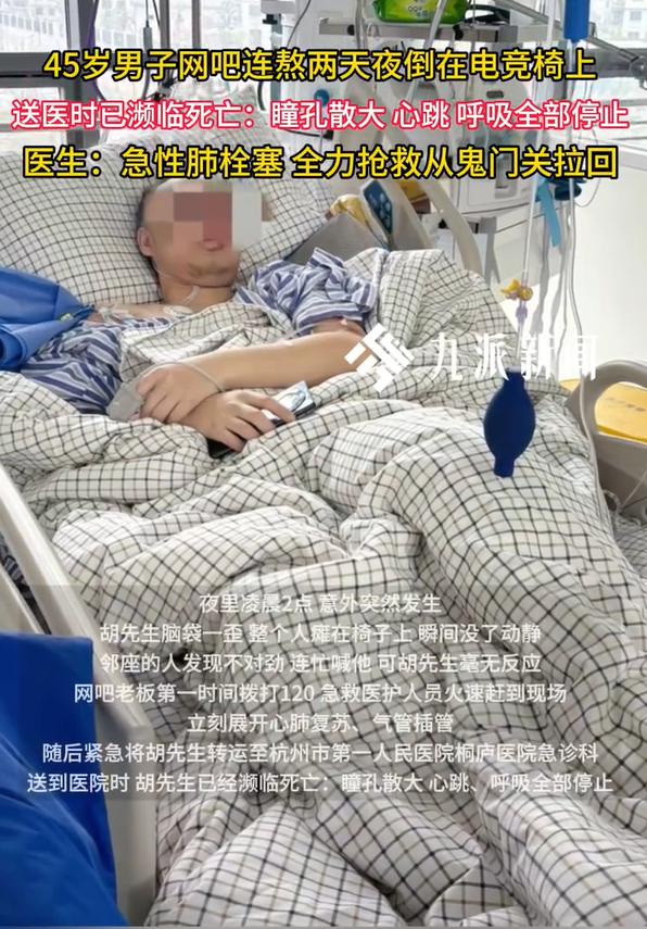 45岁男子网吧连熬2天瘫倒濒临死亡，医生：急性肺栓塞，严重可猝死

胡先生（化名