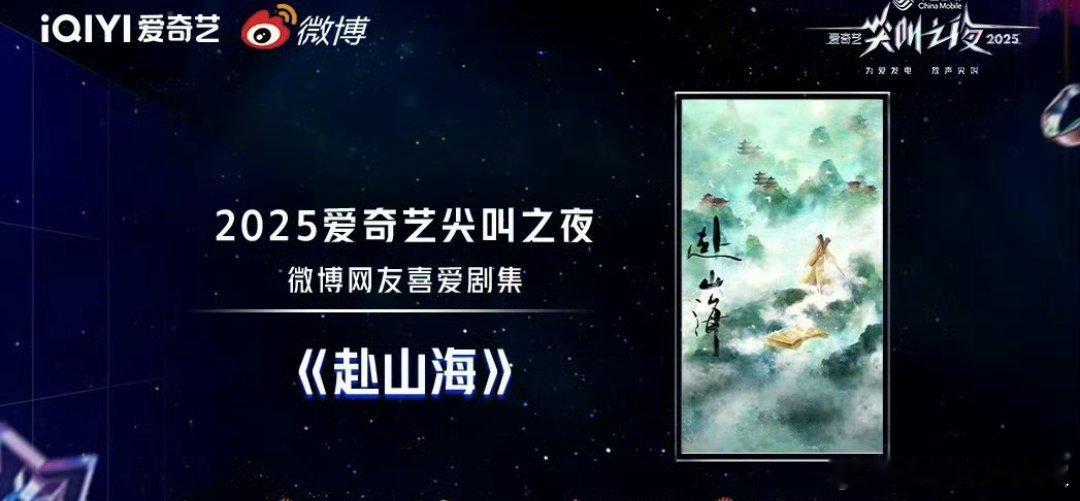 爱奇艺尖叫之夜微博网友喜爱剧集成毅《赴山海》，微博青春喜爱作品成毅《赴山海》 好