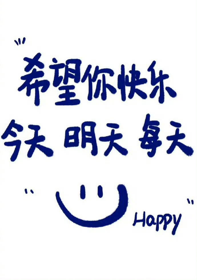 希望你好 希望你顺利 希望你天天开心  