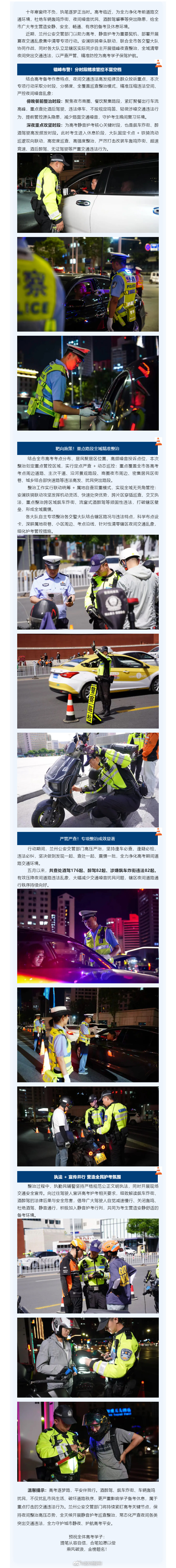 兰州全域夜查护航高考学子 【静音护考 夜查护航！兰州公安交管全域严查酒醉驾、飙车