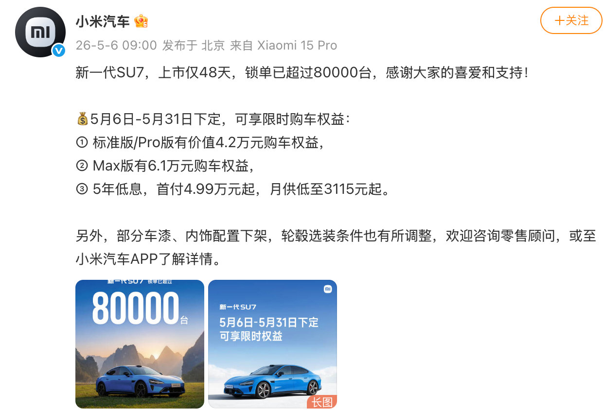 【新SU7锁单超8万台】5月6日，宣布：新一代SU7，上市仅48天，锁单已超过8