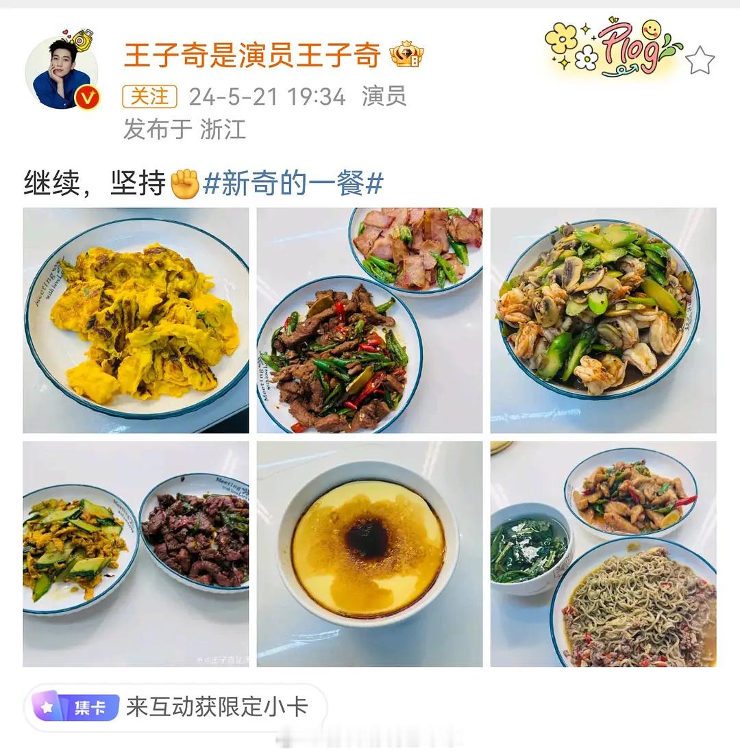哈哈哈哈哈哈王子奇之前在坚持什么啊？！！吃的都很丰盛啊！油水也不小[笑cry][