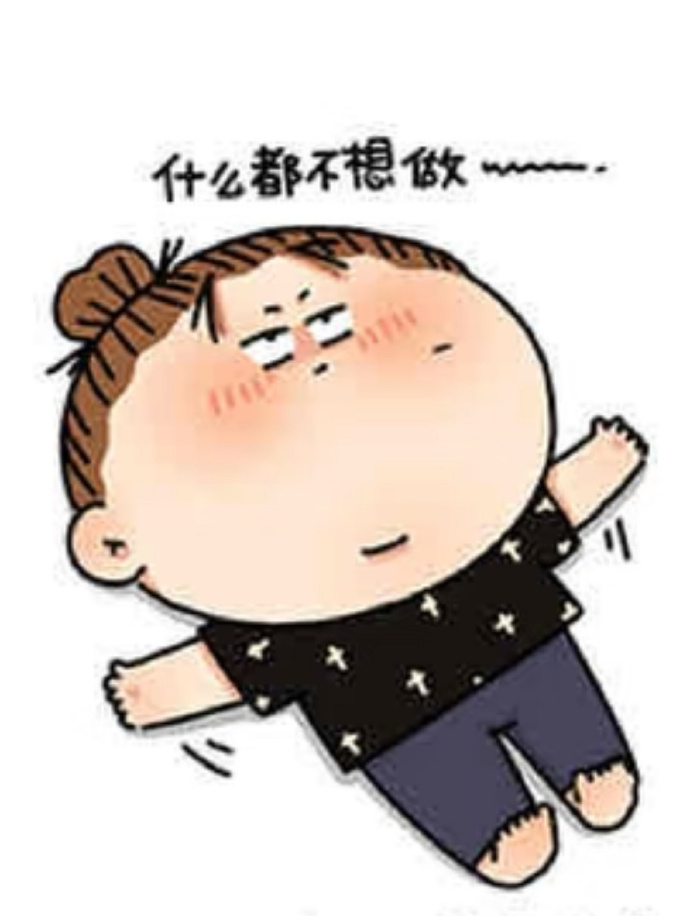 ໑ຼₒ₂₆         终究是到了气血不足的年纪         站着想坐，