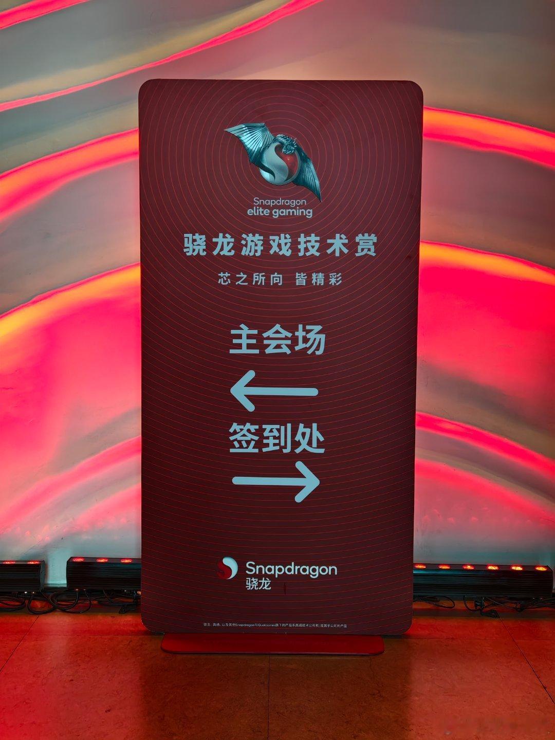 来参加骁龙游戏技术赏，听听高通最新的动态，了解了解新技术新趋势[二哈] ​​​