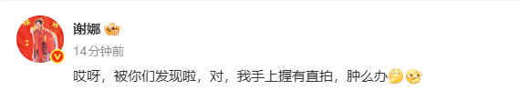 谢娜被你们发现啦我手上握有直拍 等谢娜发直拍 哇！谢娜被你们发现啦我手上握有直拍