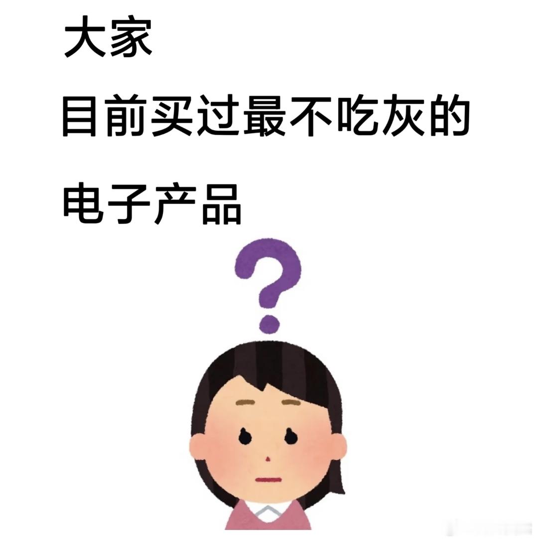 一个疑问：大家买过最不吃灰的电子产品是？ 