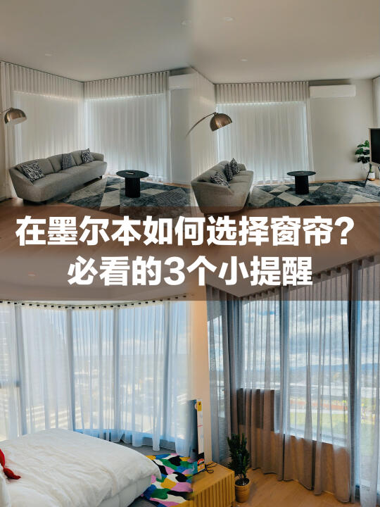 关于如何选择窗帘，必看的3个小提醒！✨