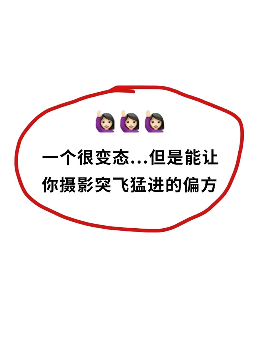 认真看完，你的摄影水平会提升两个档次📸