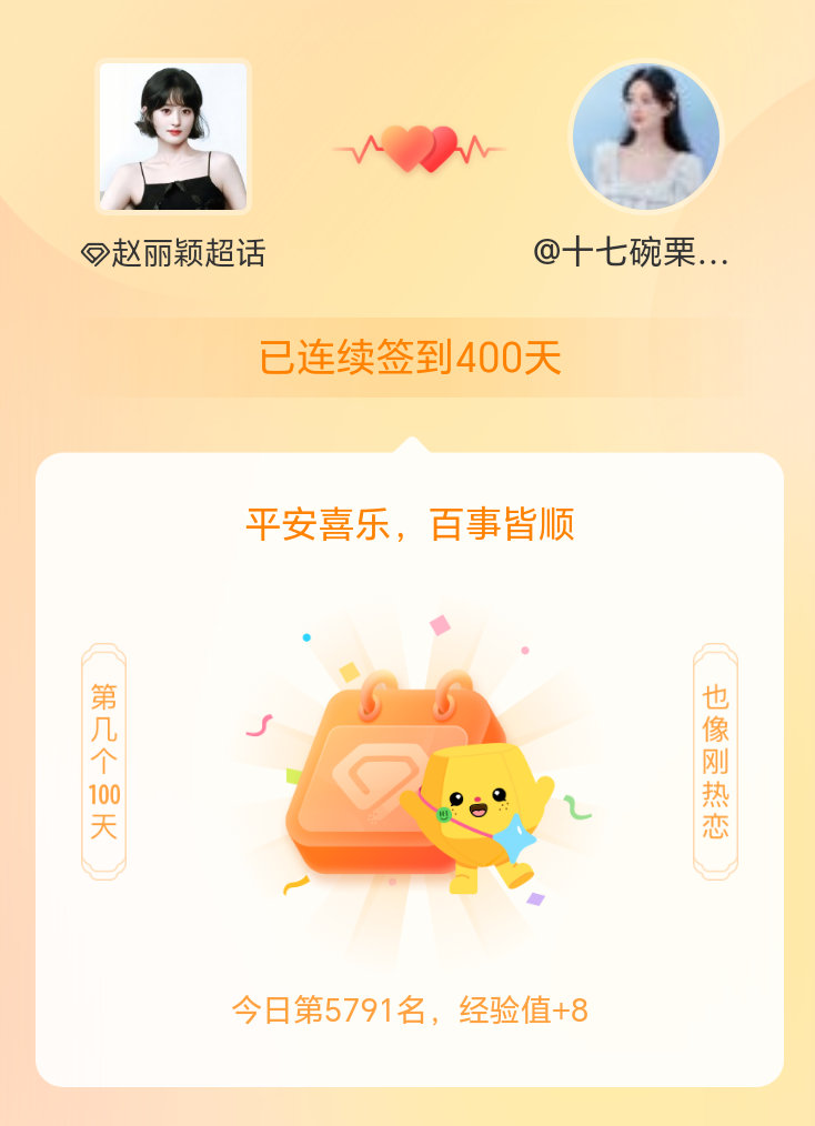 赵丽颖我在赵丽颖连续签到400天啦，百看不厌，久处亦欢~ 