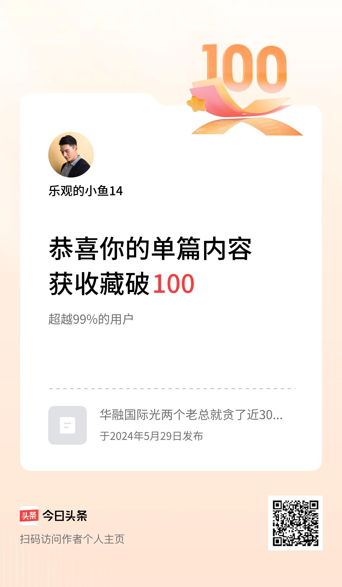 单篇内容获收藏量破100啦！