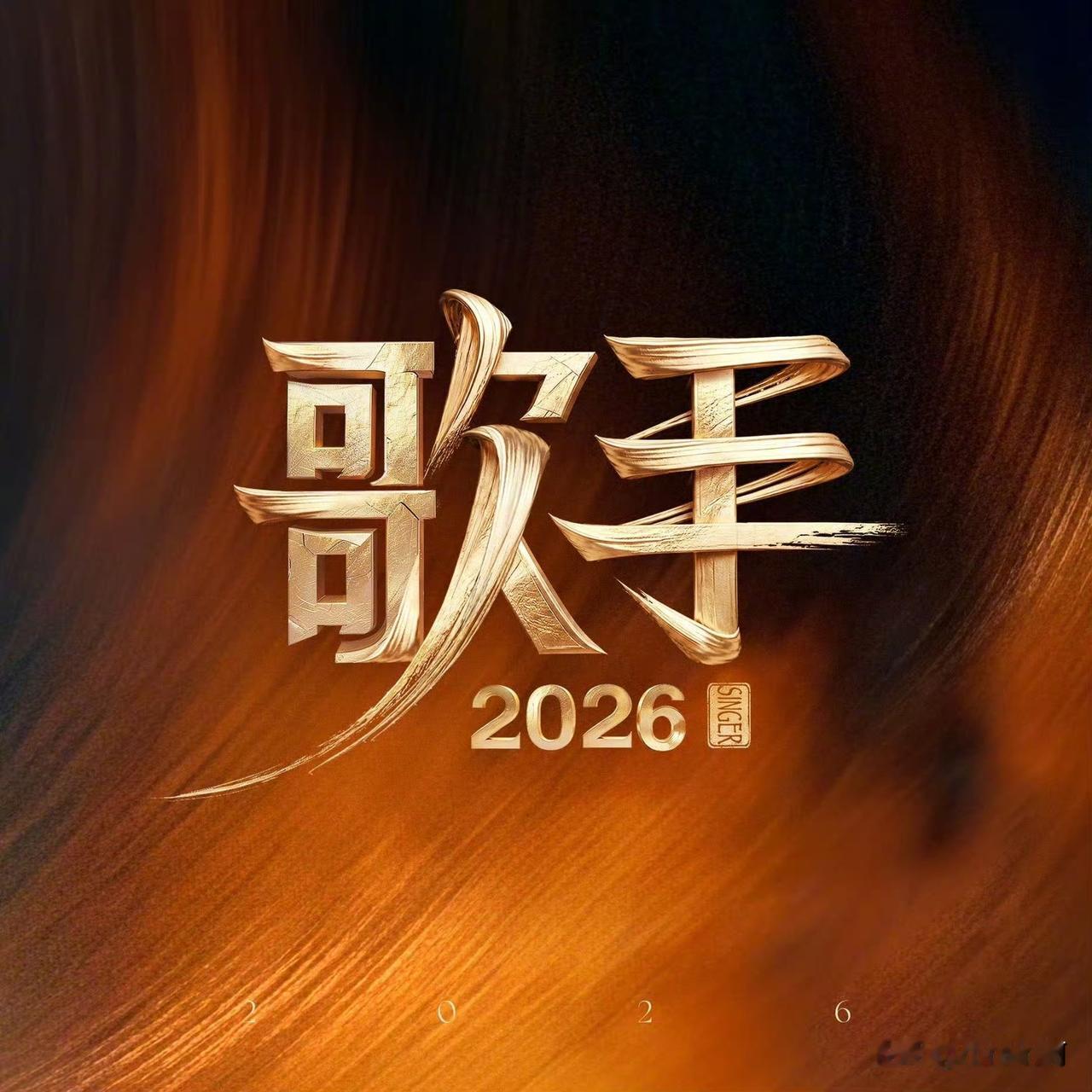谁能想到歌手2026今天就是总决赛了？谁能想到今年歌手最高关注度竟然是刚开始借着