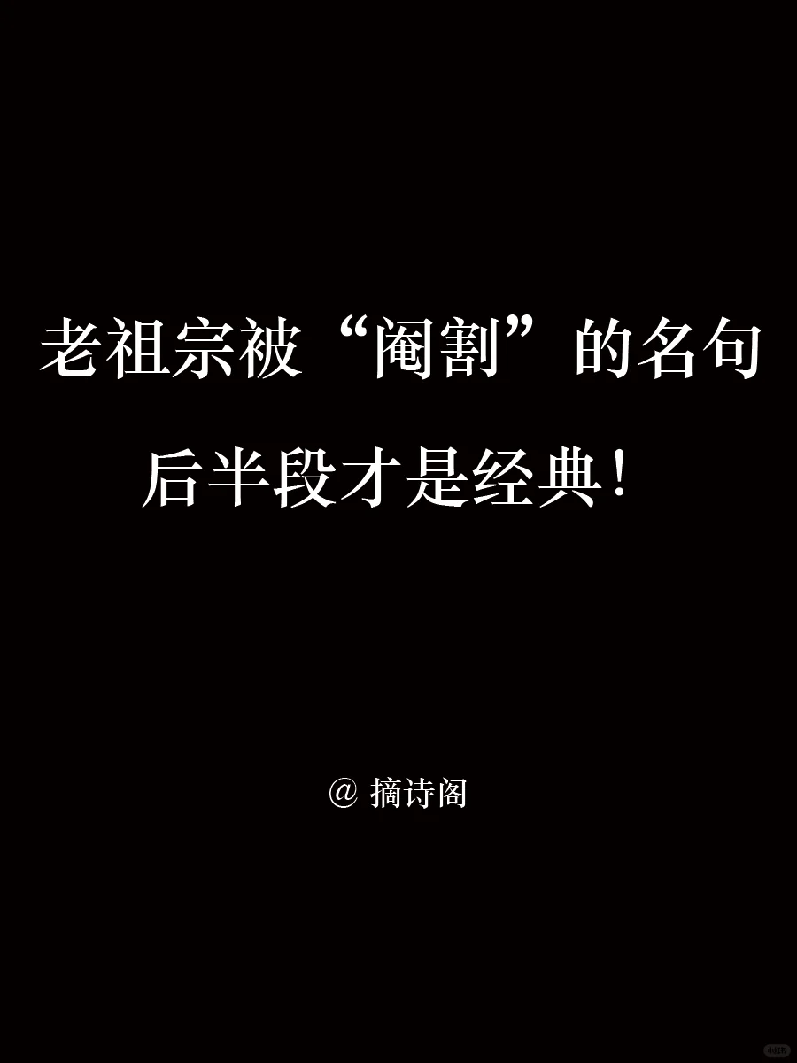 老祖宗被阉割的名句，后半段才是经典