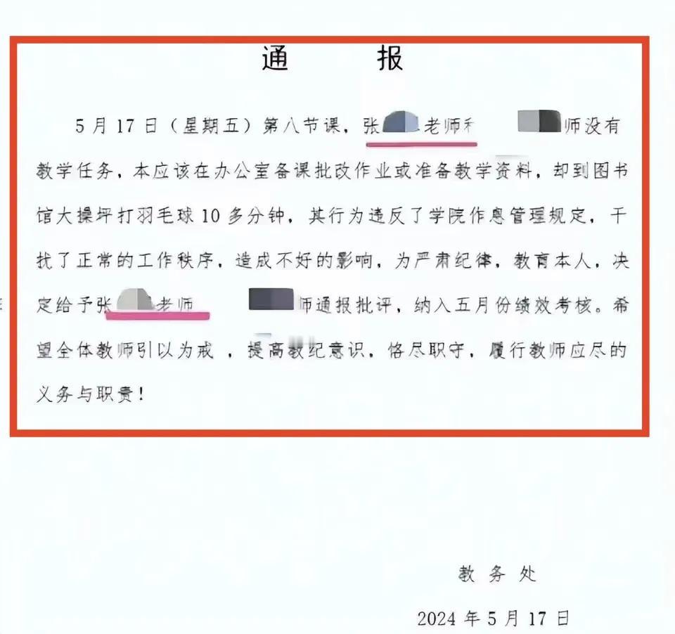 通报批评加扣罚绩效，这两位老师上完课后打了十分钟羽毛球，违反了学校的作息时间管理
