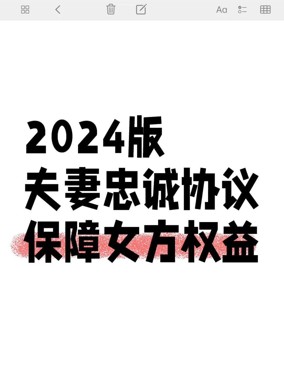 2024版夫妻忠诚协议保障女方权益