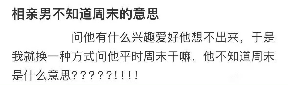 相亲对象不知道周末的意思这女生的理解能力我也是无语了，btw其实绝大部分自媒体都