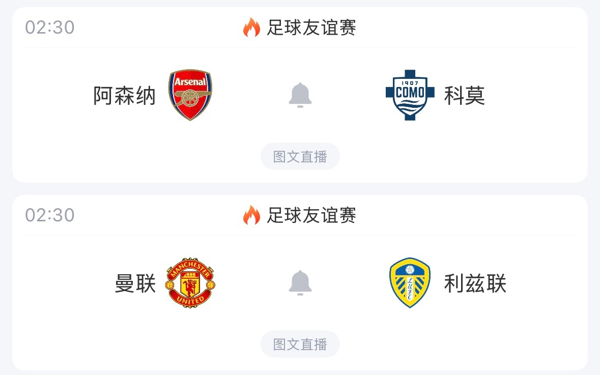 ⚽2:30｜阿森纳vs科莫⚽2:30｜曼联vs利兹联  免费直播📺：网页链接