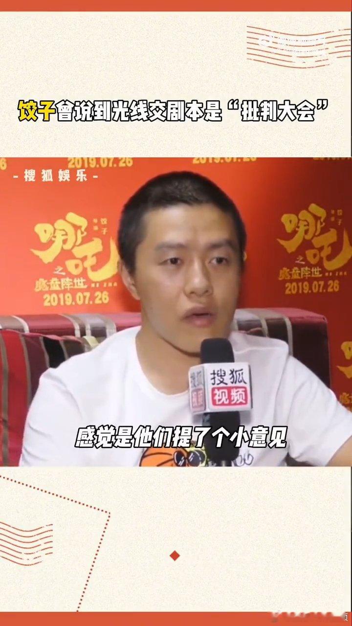 饺子说去光线交剧本是批判大会，每次都硬着头皮，这和学生党被老师提问时的忐忑简直一