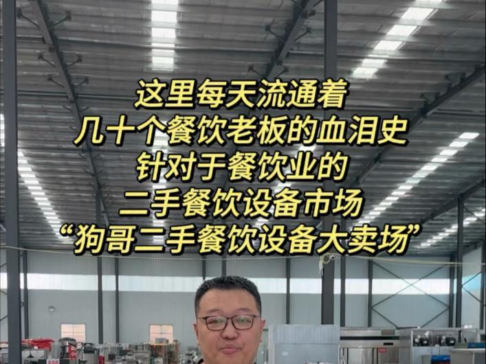 投资上千万的饭店，最后输给了四个字：没人喝酒。
狗哥专业回收二手餐饮设备，见过各