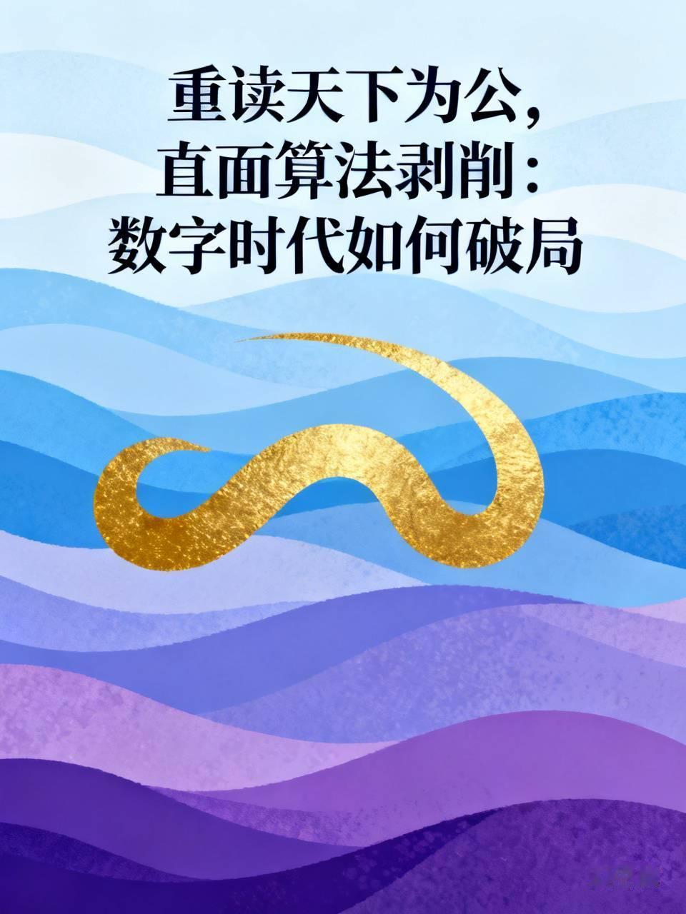 重读天下为公，直面算法剥削：数字时代如何破局
孙中山推崇的“天下为公”，核心是天