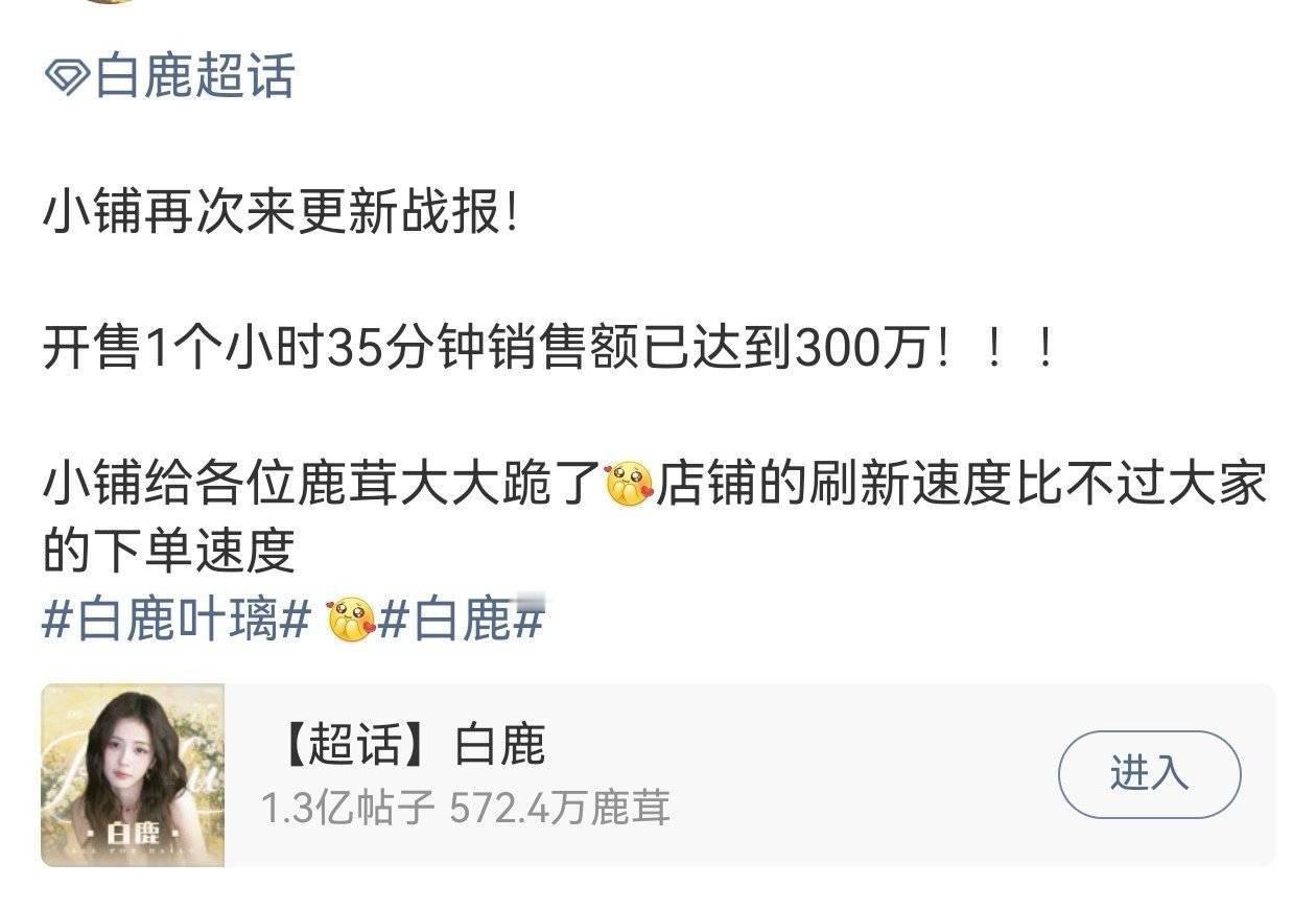 白鹿粉丝今晚ccl，一个半小时销量300w了 咋办漫天墨水只能给白鹿吸更多粉，让