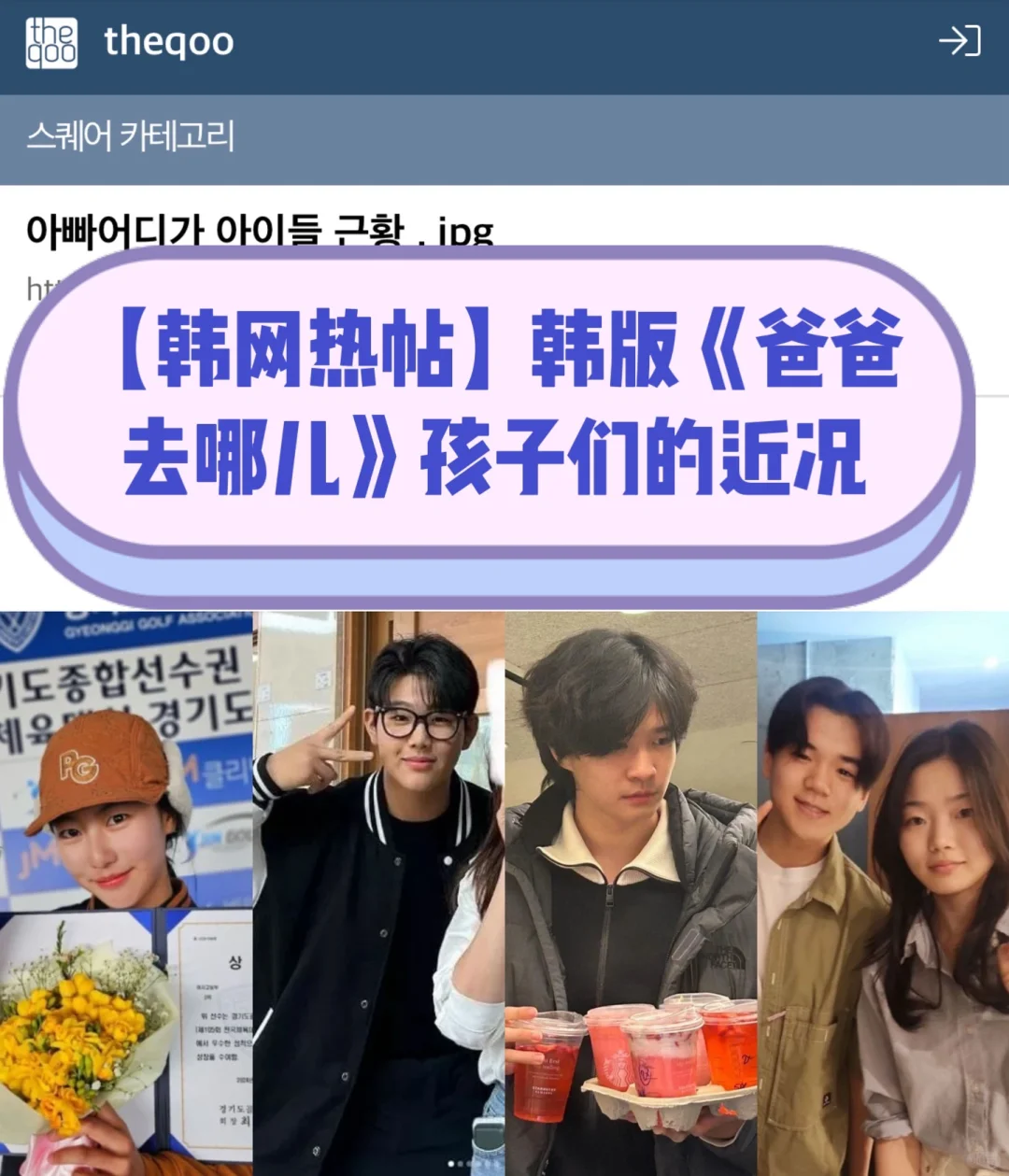 🔥韩网热帖｜韩版《爸爸去哪儿》孩子们的近况