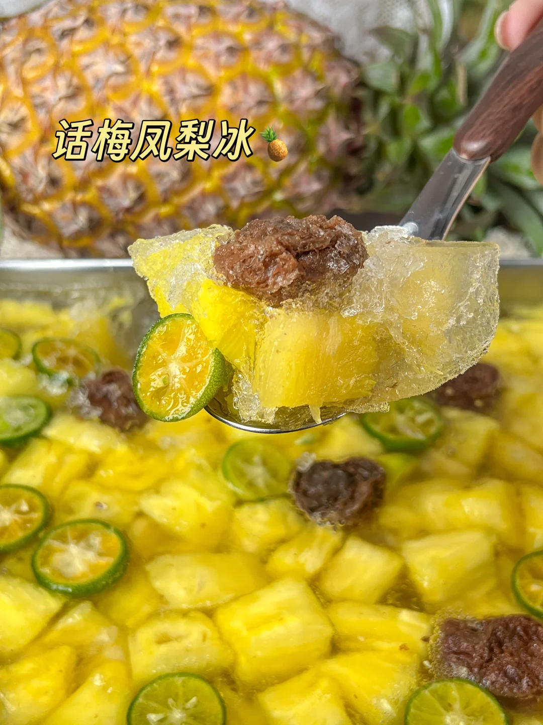 感谢网友‼️这碗话梅凤梨冰我能吃一辈子！！