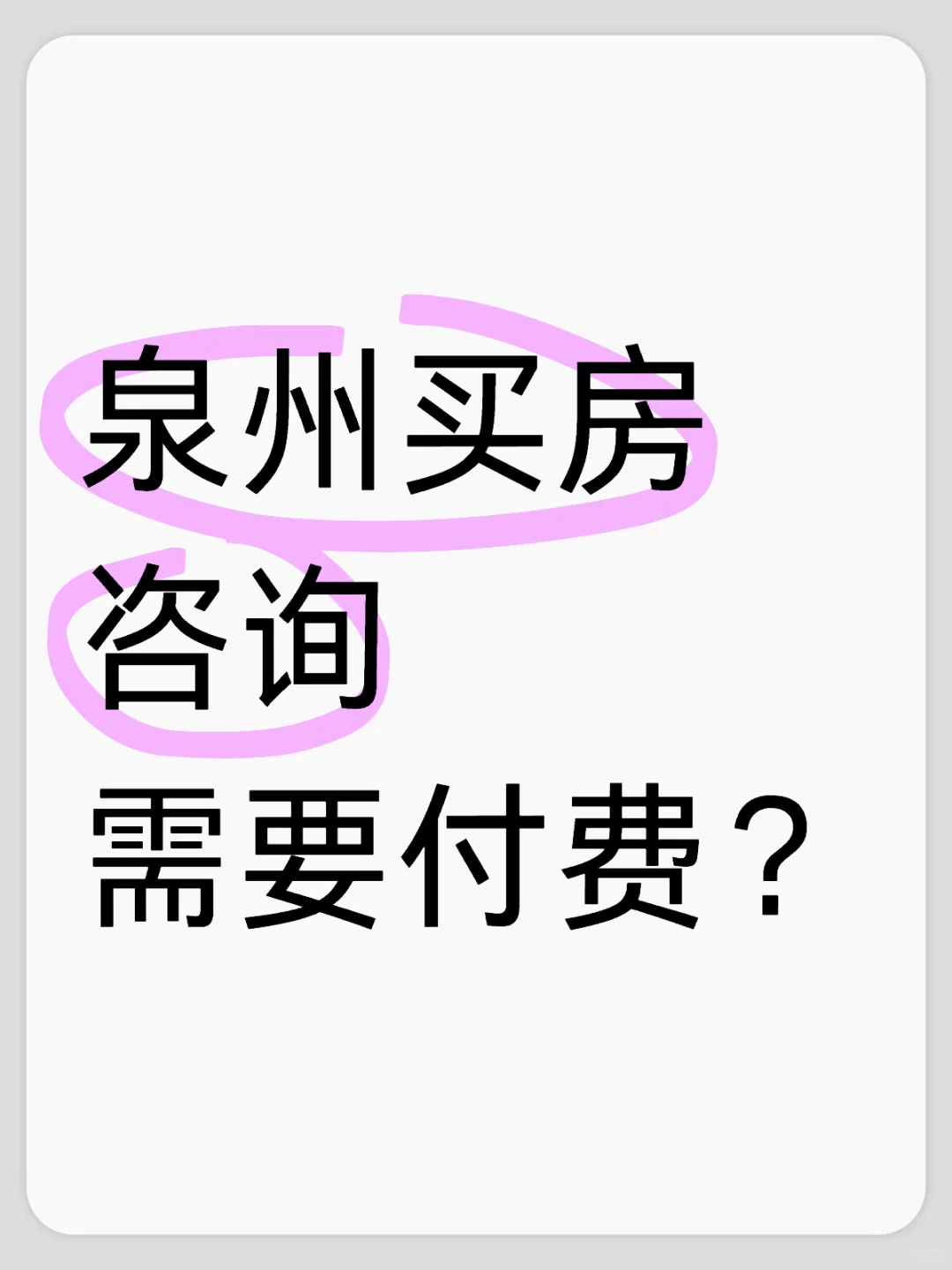 泉州买房咨询要付费？