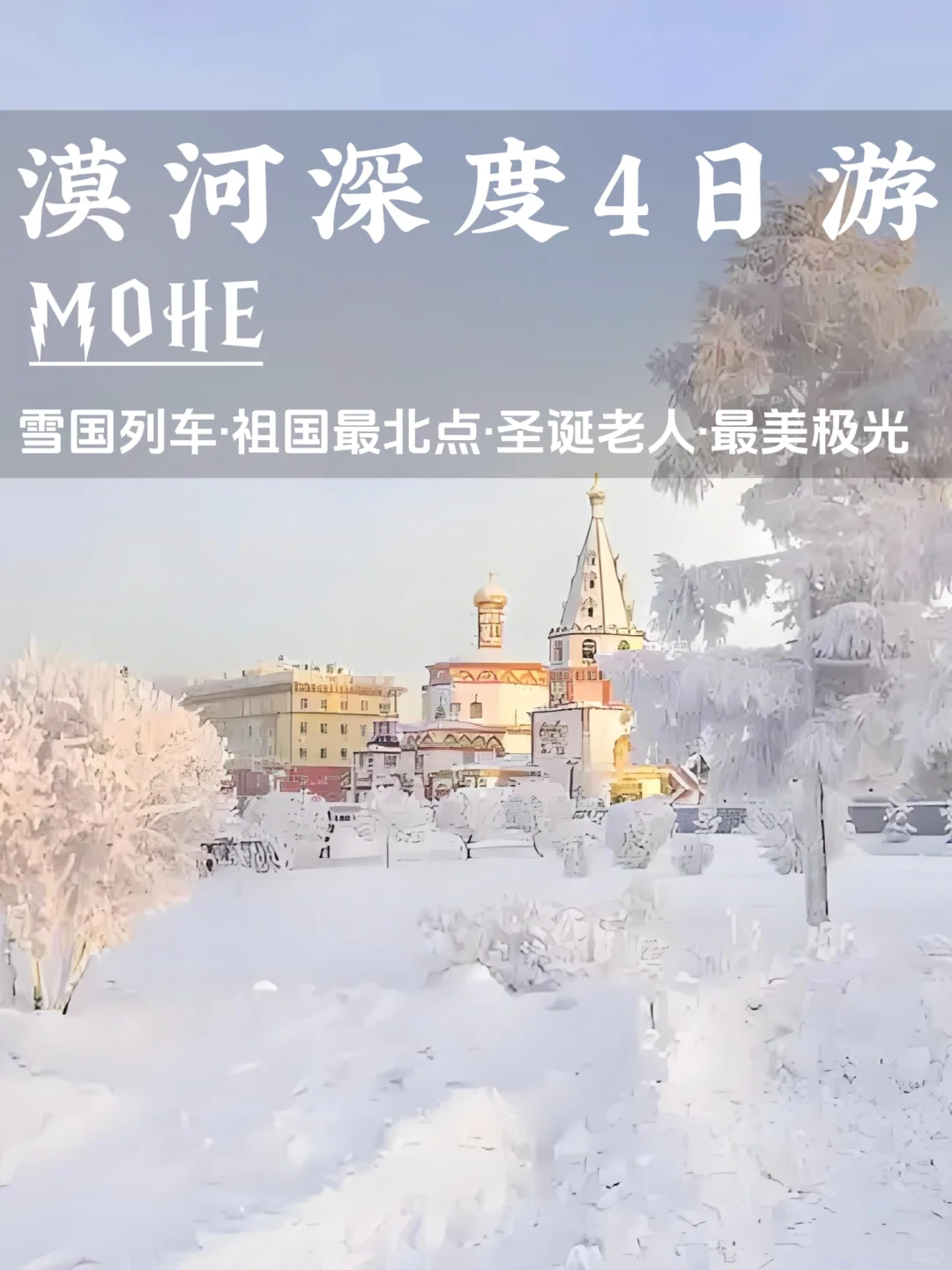 漠河旅游攻略｜追逐极光的奇幻之旅 🌌
