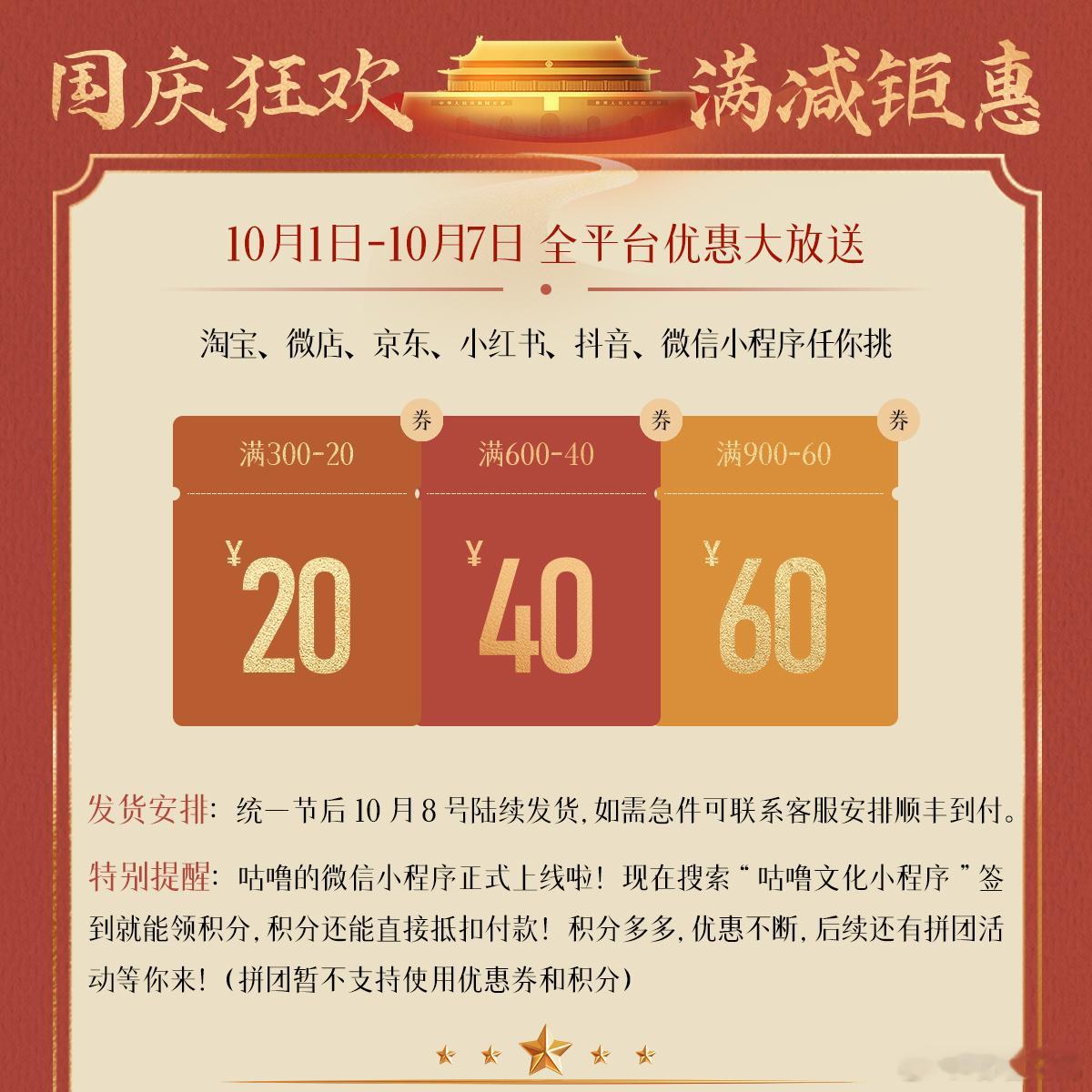 【国庆狂欢，满减钜惠】10/1-10/7，全平台优惠大放送！淘宝、微店、京东、小